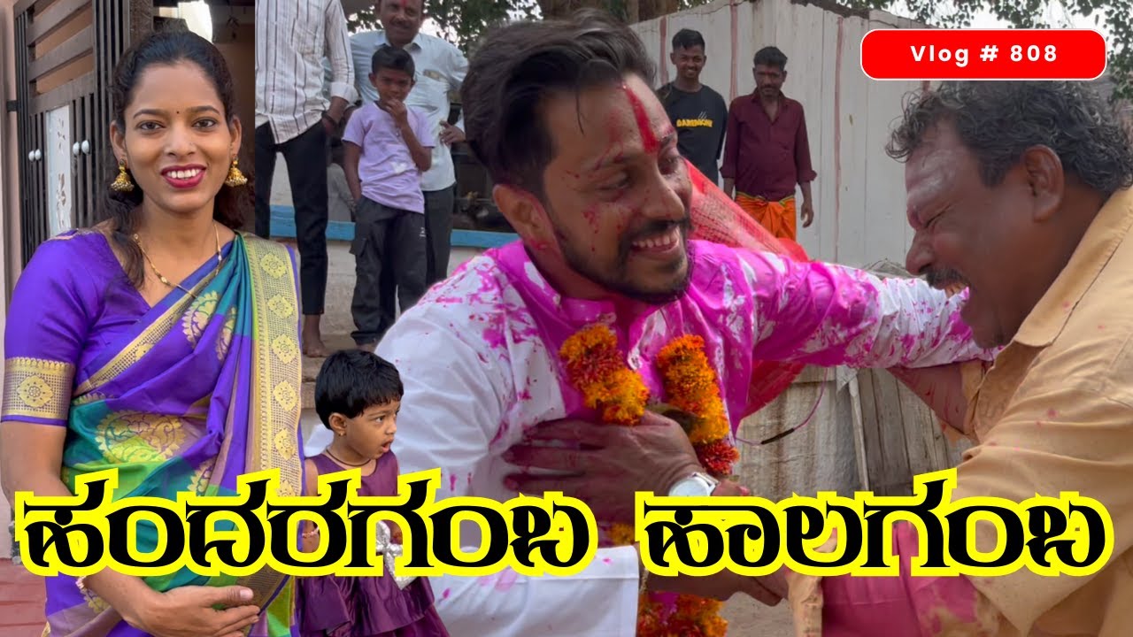 ಹಂದರಗಂಬ ಹಾಲಗಂಬ ಕಾರ್ಯಕ್ರಮ | ಮಧುಮಕ್ಕಳನ ಮಾಡಿದರು #Belgavichitte_Vlogs 808 kannadavlogs