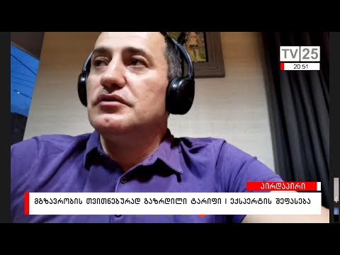 მგზავრობის თვითნებურად გაზრდილი ტარიფი | ექსპერტის შეფასება