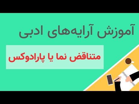 آموزش متناقض نما یا پارادوکس در شعر فارسی - آموزش کامل آرایه های ادبی - مدرسه ی ادبیات