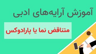 آموزش متناقض نما یا پارادوکس در شعر فارسی - آموزش کامل آرایه های ادبی - مدرسه ی ادبیات