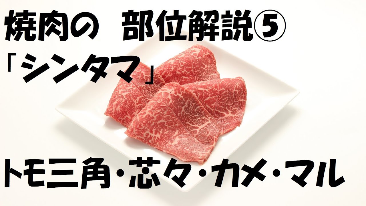 焼肉屋による牛肉部位講座 シンタマ トモサンカク シンシン カメノコ マルカワ 教養としての焼肉 Youtube 焼肉屋による牛肉部位講座 シンタマ トモサンカク シンシン カメノコ マルカワ 教養としての焼肉 Youtube