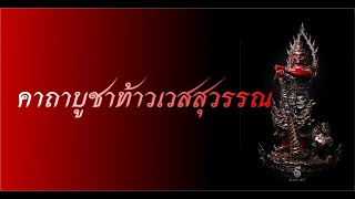 คาถาบูชาท้าวเวสสุวรรณ 9 จบ มีอำนาจวาสนา สูงสุดทางมหาเศรษฐี ขจัดสิ่งอัปมงคล #ท้าวเวสสุวรรณ #คาถา