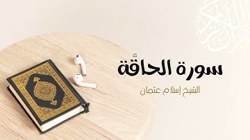 69- سورة الحاقة | المصحف المرتل للشيخ إسلام عثمان