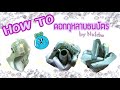 วิธีพับดอกกุหลาบธนบัตร ทำอย่างไรให้เป็นรอยพับน้อยที่สุด / How to fold roses from banknotes