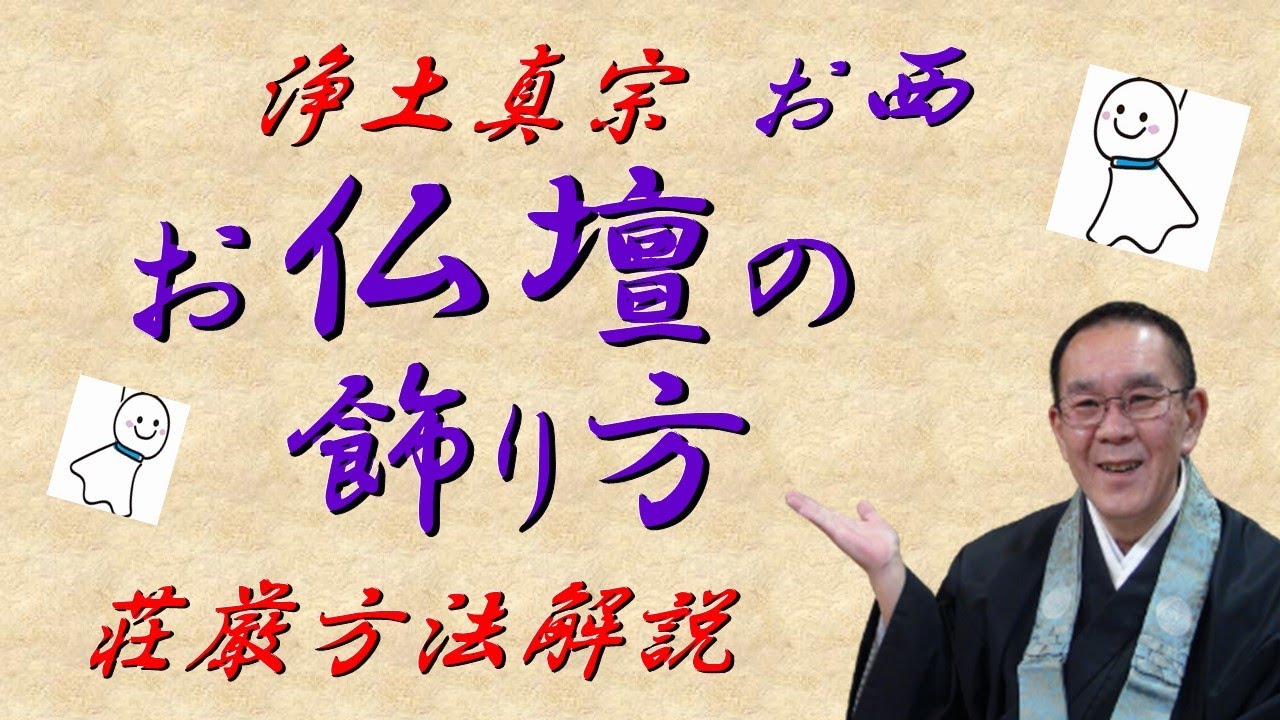 #お仏壇の飾り方　お宅のお仏壇は大丈夫？　浄土真宗お西の解説です