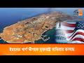 ইরানের খার্গ দ্বীপকে যুক্তরাষ্ট্র হাতিয়ার ভাবছে | Dainik Dristy Multimedia