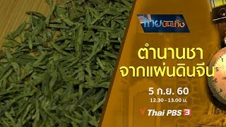 เรื่องนี้มีตำนาน : ตำนานชาจากแผ่นดินจีน (5 ก.ย. 60)