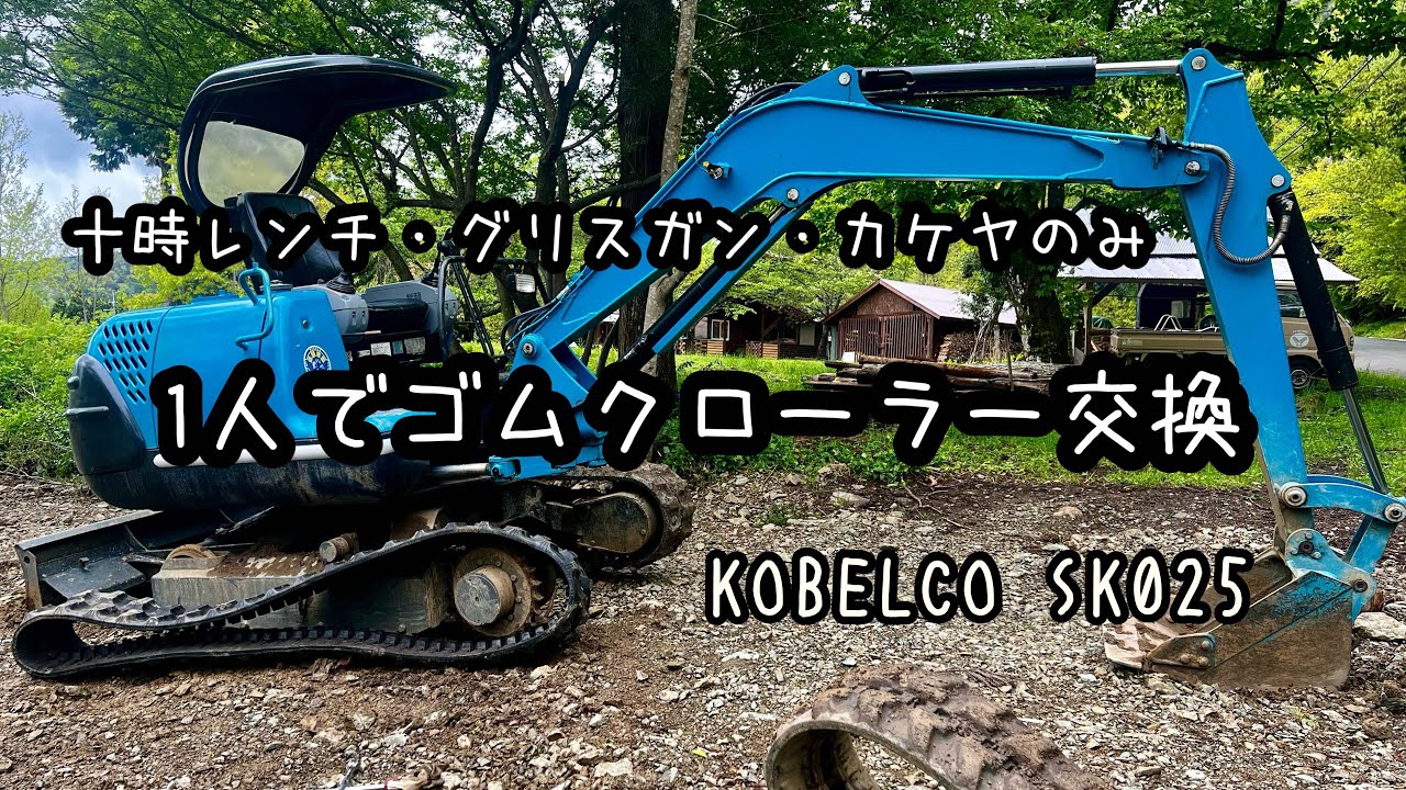 バールなし、1人でバックホーのゴムクローラー交換🛠