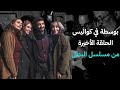 بوسطة في كواليس الحلقة الأخيرة من مسلسل البطل