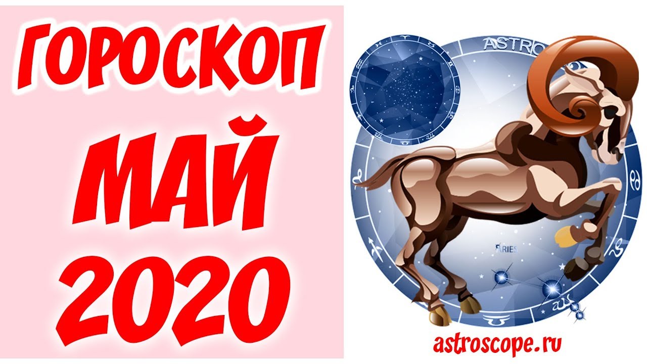 Гороскоп на май овен мужчина. Знаки зодиака 2020. Гороскоп на 2020 Овен. Овен май.