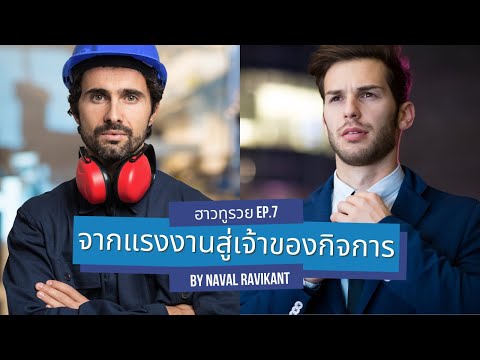 จากแรงงานสู่เจ้าของกิจการ | ฮาวทูรวย by Naval Ravikant EP.7