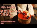 パティシエが教える　【チョコレートケーキ】　フレジェ