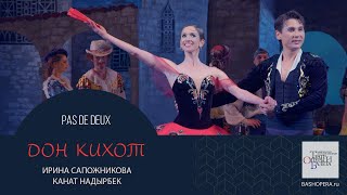 Па-де-де из балета "Дон Кихот", Ирина Сапожникова и Канат Надырбек