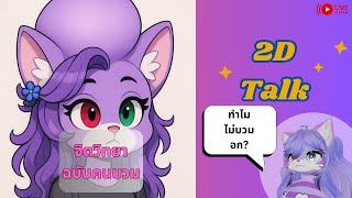 [2D Talk]จิตวิทยา ฉบับคนบวม