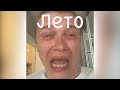 Лето