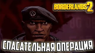 Прохождение игры Borderlands 2 - 5 серия - Спасательная Операция