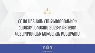 ՀՀ ԱԺ մշտական հանձնաժողովների համատեղ նիստ․ ՈՒՂԻՂ