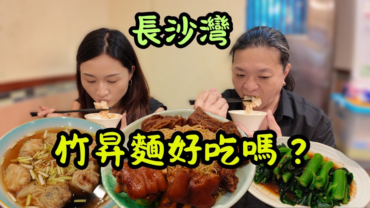 [ 香港食買玩 ] 長沙灣15年歷史竹昇麵店，最好吃竟然是它？