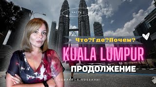 видео: Что нас шокировало в Куала-Лумпуре? Туристические фишки, провалы и открытия! картинка: Что нас шокировало в Куала-Лумпуре? Туристические фишки, провалы и открытия!