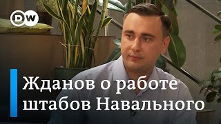 Соратники Алексея Навального обещают возобновить работу его штабов: как это возможно? Интервью DW