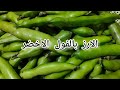 كشري الفول الاخضر