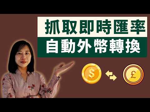自動外幣計算器 抓取即時匯率 自動外幣轉換 自動添加外幣符號一站式自動化工具不用複雜公式不用vba既可輕鬆製作 powerquery 应用 powerquery 使用技巧 powerquery數據清洗