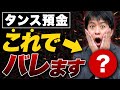 タンス預金がバレちゃう決定打とは!?税理士がリアル、喋っちゃいます