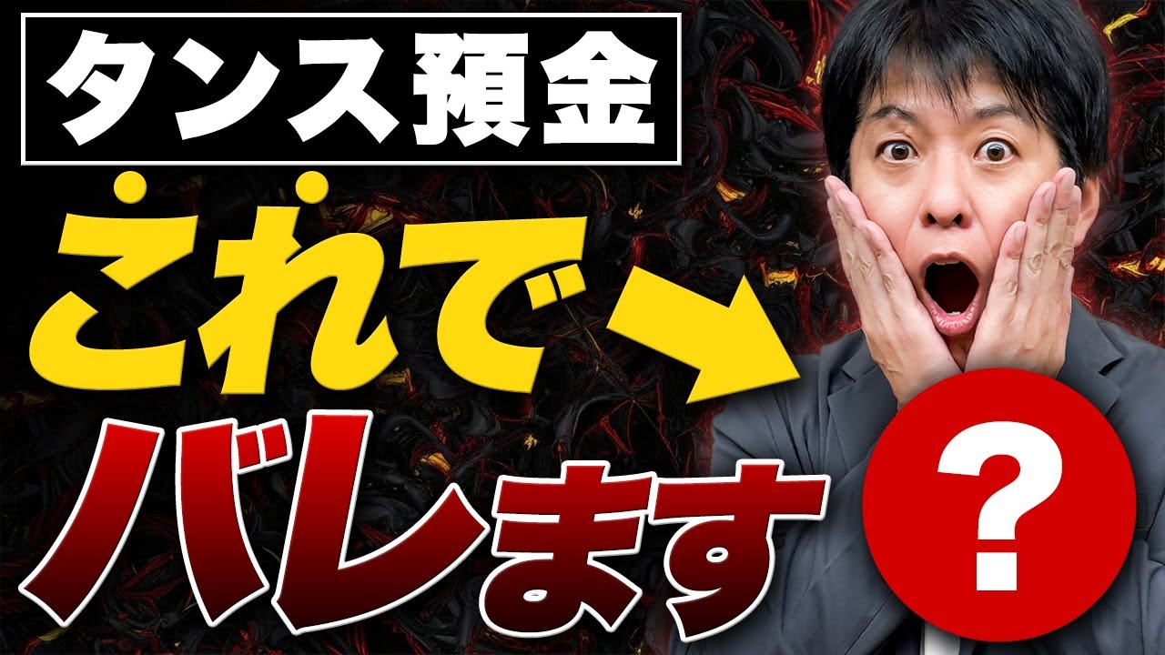 タンス預金がバレちゃう決定打とは！？税理士がリアル、喋っちゃいます