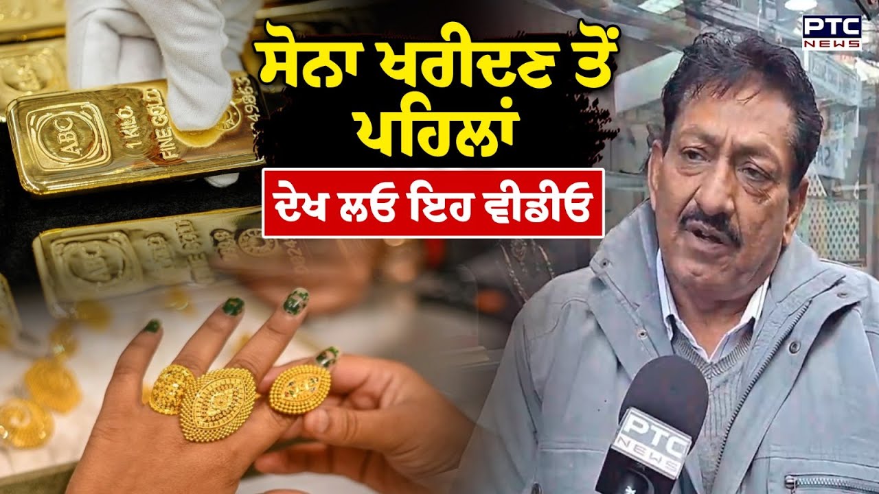 Gold Price : ਸੋਨੇ ਦੀ ਵੱਧਦੀਆਂ ਕੀਮਤਾਂ ਮਗਰੋਂ ਸੁਨਿਆਰਿਆਂ ਨੇ ਦੁਕਾਨਾਂ 'ਤੇ ਲੱਗਾ ਦਿੱਤੇ Poster | Punjabi News