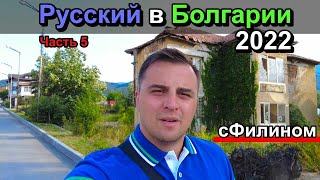 ТАКУЮ БОЛГАРИЮ вы еще НЕ видели - Разруха, Красота и История - ДОБРИНИЩЕ и КОПРИВЧИЦА - сФилином