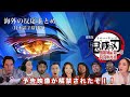 鬼滅の刃 海外の反応まとめ 無限城編の予告がついに公開 大興奮の海外ニキ達まとめ 鬼滅の刃 海外の反応まとめ 無限城編の予告がついに公開 大興奮の海外ニキ達まとめ