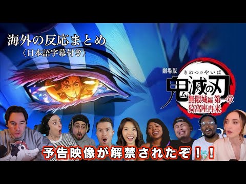 鬼滅の刃 海外の反応まとめ 無限城編の予告がついに公開 大興奮の海外ニキ達まとめ 鬼滅の刃 海外の反応まとめ 無限城編の予告がついに公開 大興奮の海外ニキ達まとめ