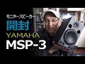 【開封レビュー】YAMAHAのモニタースピーカー MSP 3をついに買った！
