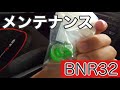 【メンテナンス】BNR32のメンテナンス。ブレーキランプの点きっぱなしをなおす