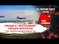 "Знищені" м*скалями - нищать м*скалів. 1700 ударів бойової авіації ЗСУ | Час новин: підсумки - 13.07