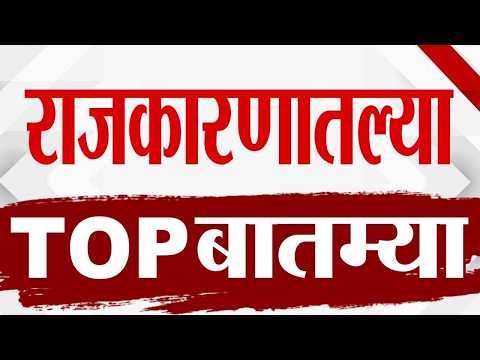 Maharashtra TOP 9 News | Politics News | 20 September 2026 | Today Top Breaking top9 political