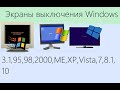 Экраны выключения Windows 3.1-10