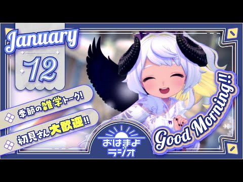 【おはよ配信】四ツ辻まよいの💜おはまよラジオ　#おはまよ　1月12日【VTuber/二十四節気/七十二候/朝活/おはようVtuber】