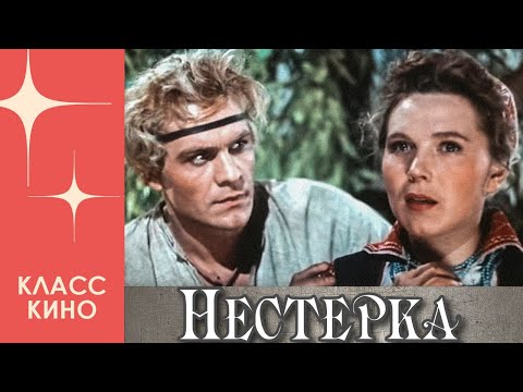 Нестерка (1955) | Комедия