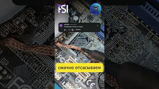 Как отпаять микросхему с платы? #пайка #рек #ремонт #материнскаяплата #игры #восстановление #repo