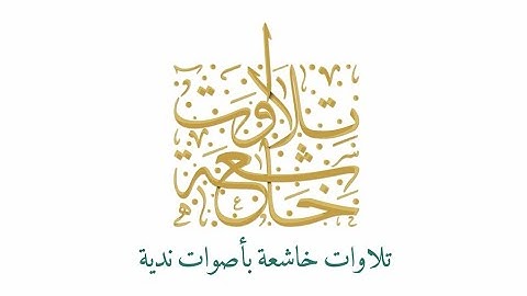 سورة المزمل سورة الماعون بصوت القارئ عبد الرحمن مسعد تلاوة خاشعة #رمضان #صلاة #تلاوة_خاشعة