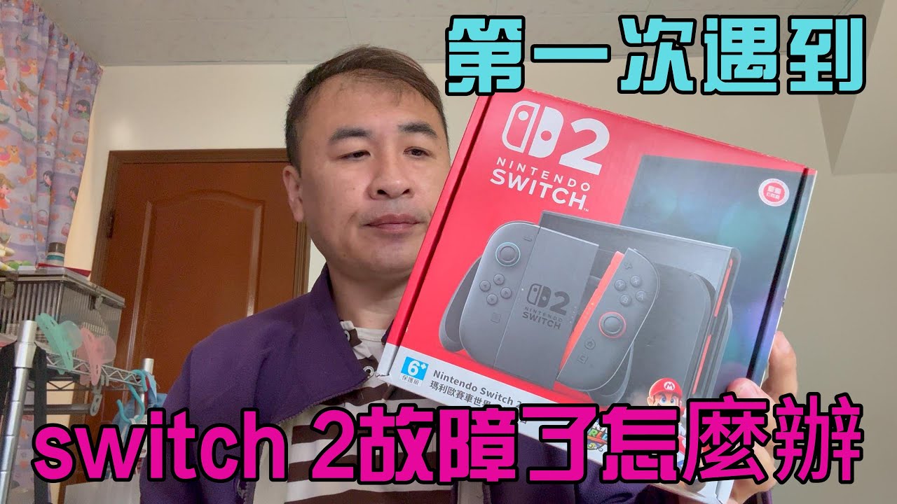 switch 2故障教你怎麼送修 縮圖