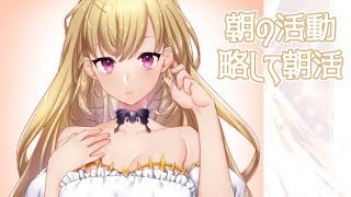 【Vtuber】朝の活動、略して朝活！【にじさんじ/鷹宮リオン】