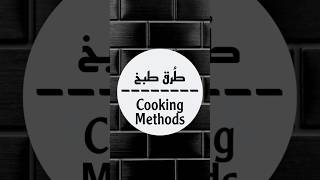 Cooking. Learn English Language Vocabulary. مفردات انجليزية. الطبخ