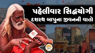 Download Lagu ગિરનારની ગોદમાં સિદ્ધયોગી દશરથબાપુના જીવનની વાતો | Dashrath Bapu | Girnar | Shivratri MP3