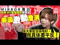 MIRROR專訪︱姜濤拍攝新歌MV撞跌阿Jer　Edan笑指：佢太大份
