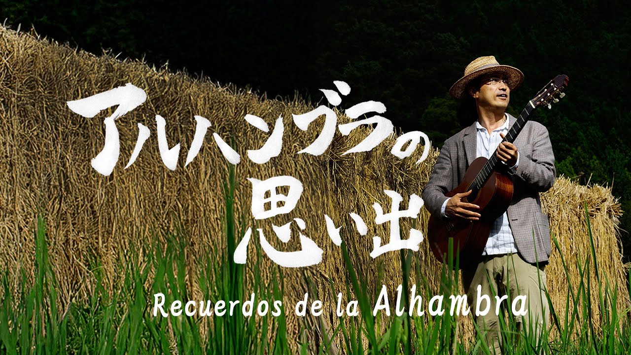 Recuerdos de la Alhambra, アルハンブラの思い出, Francisco Tarrga