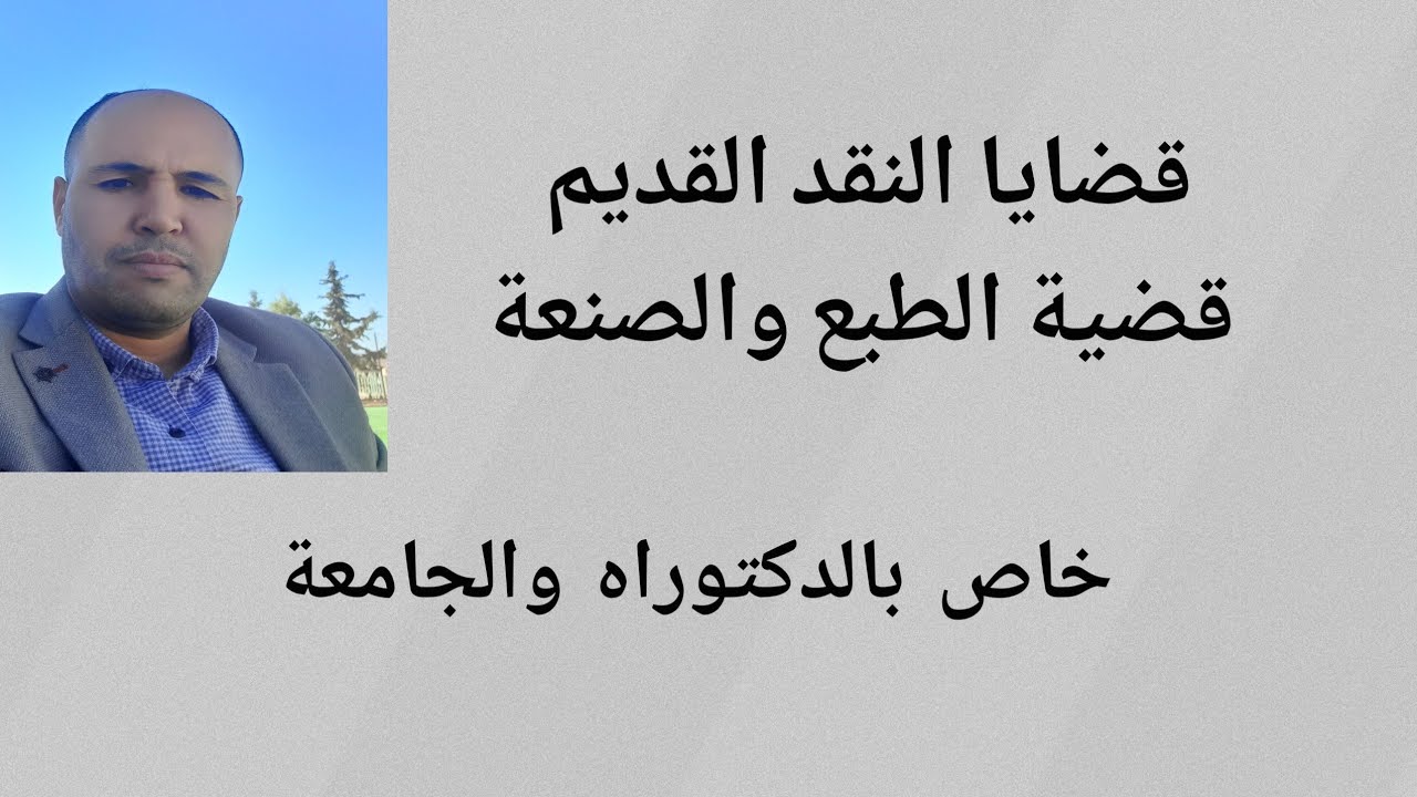 قضايا النقد القديم( الطبع والصنعة) دكتوراه وتعليم جامعي