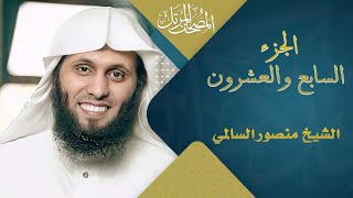 الجزء السابع والعشرون كاملًا || القارئ منصور السالمي 1444هـ  Mansour Al-Salmi