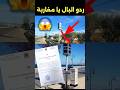 رادارات جديدة ردوا البال يا مغاربة رادار سرعة مراقبه طريق 